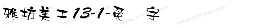 雅坊美工13-1字体转换