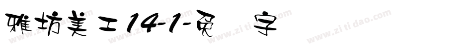雅坊美工14-1字体转换