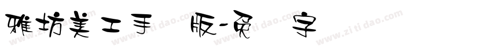 雅坊美工手机版字体转换