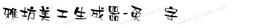 雅坊美工生成器字体转换