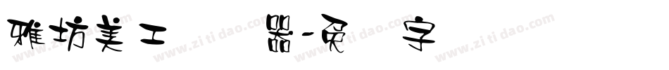雅坊美工转换器字体转换