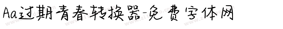Aa过期青春转换器字体转换