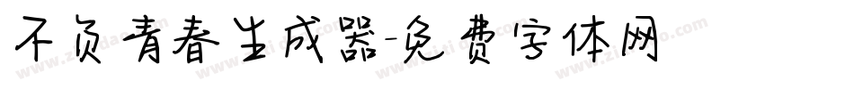 不负青春生成器字体转换