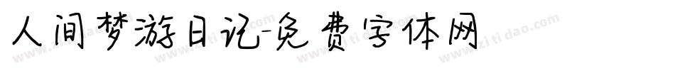 人间梦游日记字体转换