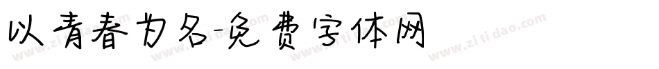 以青春为名字体转换