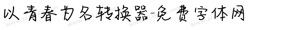 以青春为名转换器字体转换