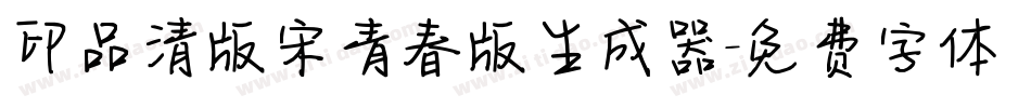 印品清版宋青春版生成器字体转换