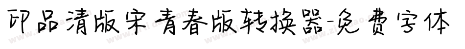印品清版宋青春版转换器字体转换