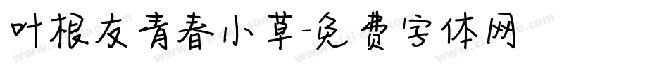 叶根友青春小草字体转换