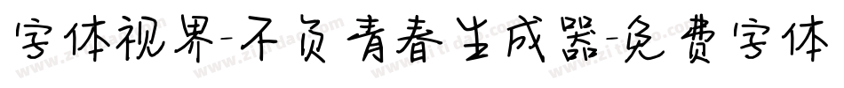 字体视界-不负青春生成器字体转换