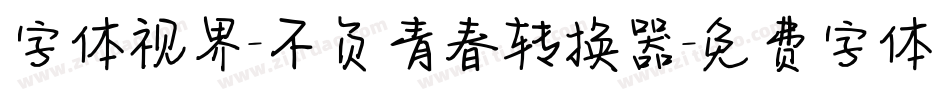 字体视界-不负青春转换器字体转换
