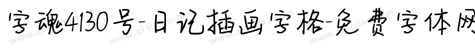字魂4130号-日记插画字格字体转换
