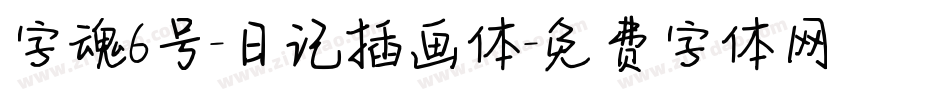 字魂6号-日记插画体字体转换