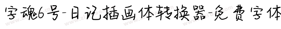 字魂6号-日记插画体转换器字体转换