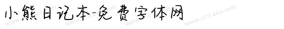 小熊日记本字体转换