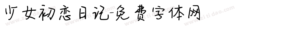 少女初恋日记字体转换