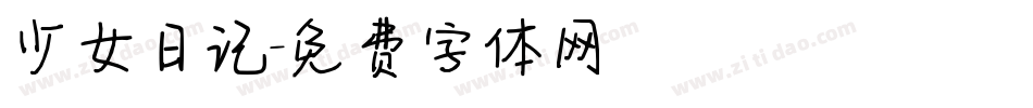 少女日记字体转换