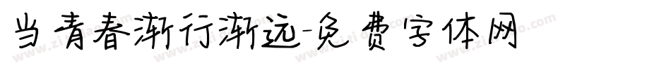 当青春渐行渐远字体转换