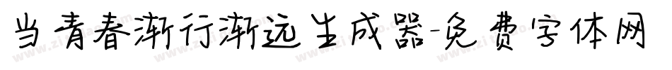 当青春渐行渐远生成器字体转换