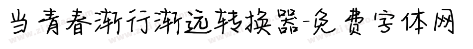 当青春渐行渐远转换器字体转换