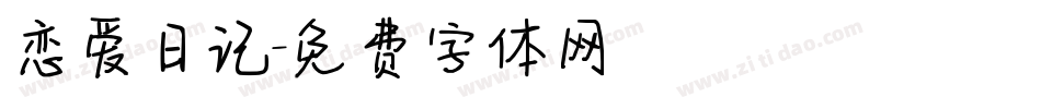 恋爱日记字体转换