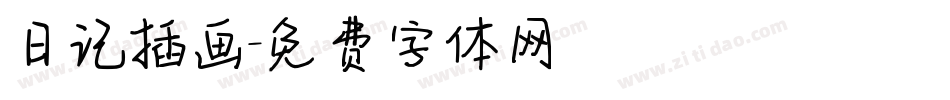 日记插画字体转换