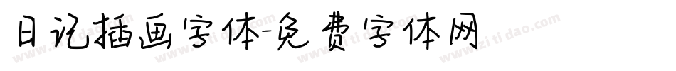 日记插画字体字体转换