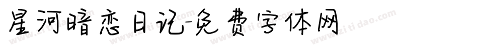 星河暗恋日记字体转换