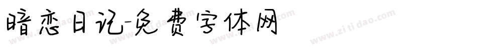 暗恋日记字体转换