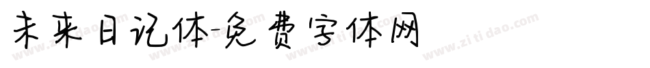未来日记体字体转换