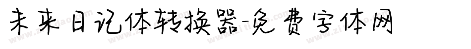 未来日记体转换器字体转换
