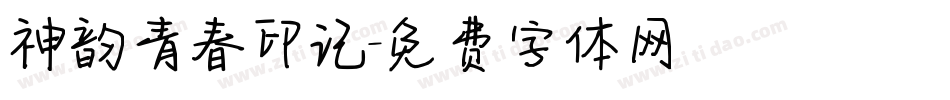神韵青春印记字体转换