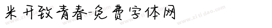 米开致青春字体转换