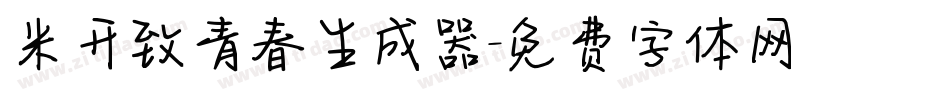 米开致青春生成器字体转换