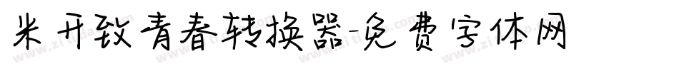 米开致青春转换器字体转换