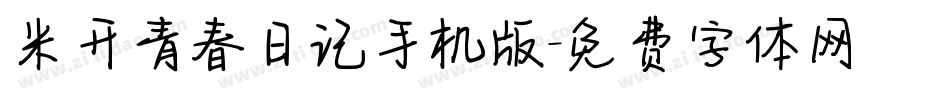 米开青春日记手机版字体转换