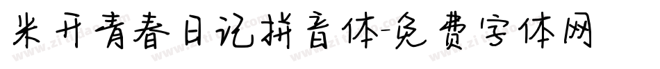 米开青春日记拼音体字体转换