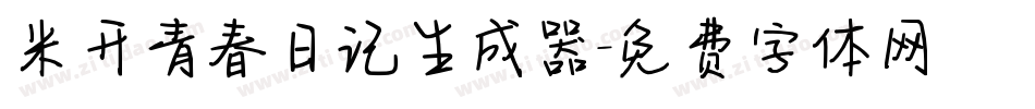 米开青春日记生成器字体转换