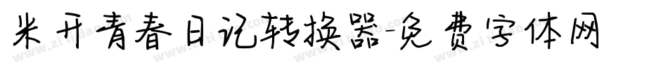 米开青春日记转换器字体转换