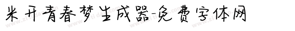米开青春梦生成器字体转换