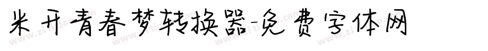 米开青春梦转换器字体转换