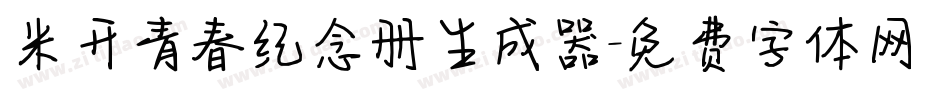 米开青春纪念册生成器字体转换
