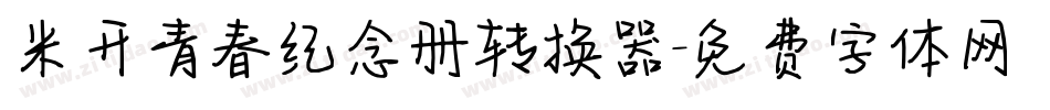 米开青春纪念册转换器字体转换