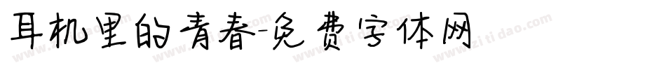 耳机里的青春字体转换