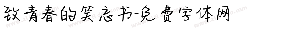 致青春的笑忘书字体转换