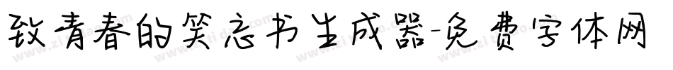 致青春的笑忘书生成器字体转换