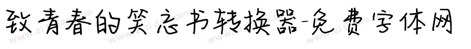 致青春的笑忘书转换器字体转换