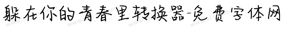 躲在你的青春里转换器字体转换