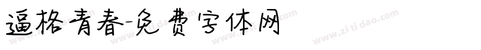 逼格青春字体转换