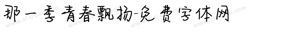那一季青春飘扬字体转换